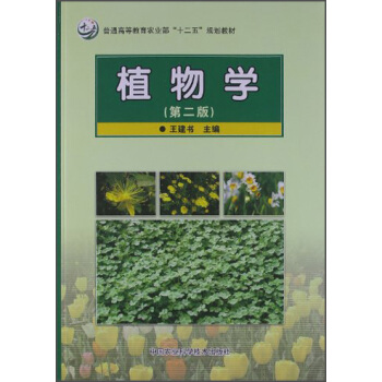 普通高等教育农业部“十二五”规划教材：植物学（第2版） pdf epub mobi 电子书 下载