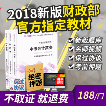 備考2018中級會計職稱2017教材2018年中級會計師實務經濟法考試教材用書正版真習題 經濟法