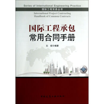 [书名] 国际工程承包常用合同手册(附光盘)/国际工程实务丛书 pdf epub mobi 电子书 下载