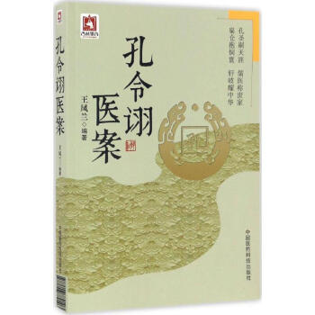 孔令诩医案 pdf epub mobi 电子书 下载