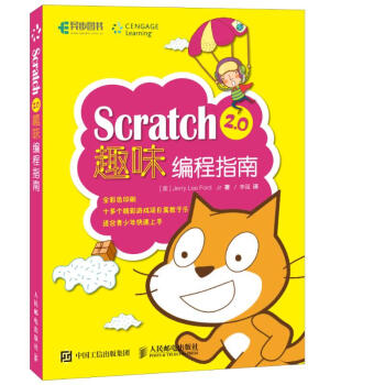 【正版包邮】Scratch 2.0趣味编程指南