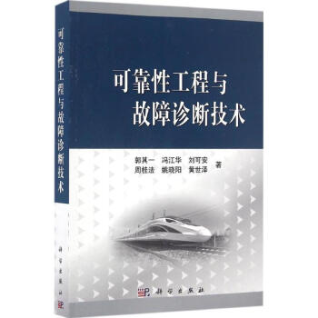 可靠性工程與故障診斷技術 pdf epub mobi 電子書 下載