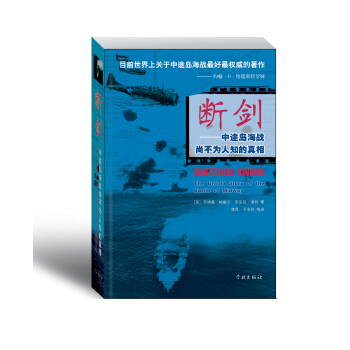 断剑：中途岛海战尚不为人知的真相 [The Untold Story of the Battle of Midway] pdf epub mobi 电子书 下载