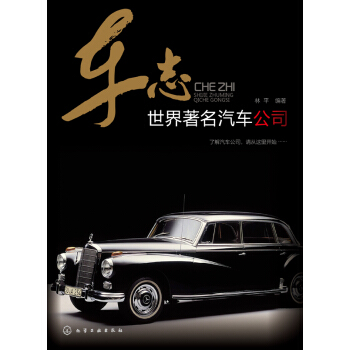 车志:世界著名汽车公司