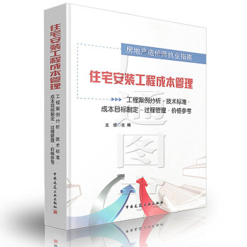 住宅安裝工程成本管理 房地産造價師執業指南 王俊編 中國建築工業齣版社