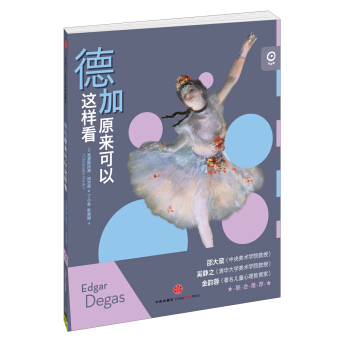 艺术眼系列第三辑：德加原来可以这样看 [7-10岁] pdf epub mobi 电子书 下载