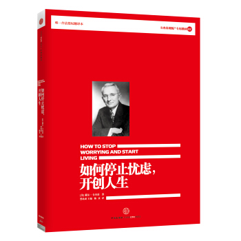 如何停止憂慮，開創人生 [How to stop worrying and start living] pdf epub mobi 電子書 下載