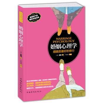 婚姻心理学：婚姻是最好的修行 pdf epub mobi 电子书 下载