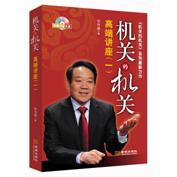 机关的机关：高端讲座（1）（附光盘） pdf epub mobi 电子书 下载