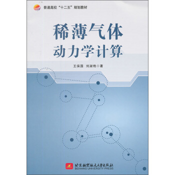 稀薄气体动力学计算