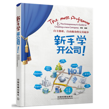 新手学开公司！ pdf epub mobi 电子书 下载