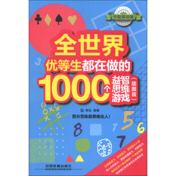 全世界優等生都在做的1000個益智思維遊戲（插圖版） pdf epub mobi 電子書 下載