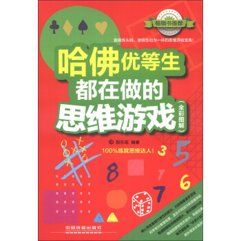 哈佛优等生都在做的思维游戏（全彩图解） pdf epub mobi 电子书 下载