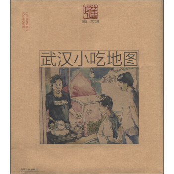 手绘旅行系列：武汉小吃地图 pdf epub mobi 电子书 下载