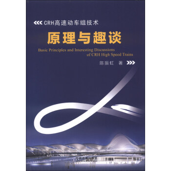 CRH高速动车组技术原理与趣谈 [Basic Principles and Interesting Discussions of CRH High Speed Trains] pdf epub mobi 电子书 下载
