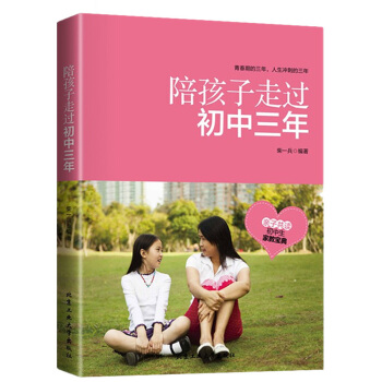 陪孩子走过初中三年 初中生青春期阶段教育 孩子成长问题 育儿百科 亲子家庭教育 少儿童成长