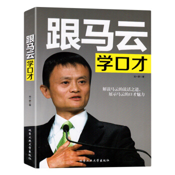 跟马云学口才 马云说话之道 演讲与口才训练说话办事沟通说话的艺术 口才秘籍成功励志畅销书籍
