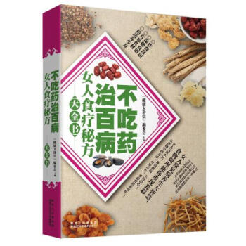 不吃藥治百病:女人食療秘方大全書 正版保證