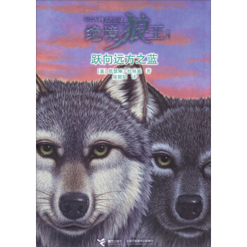 绝境狼王系列：跃向远方之蓝 [7-10岁] pdf epub mobi 电子书 下载