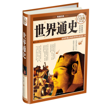 典藏经典·世界通史(超值全彩白金版)