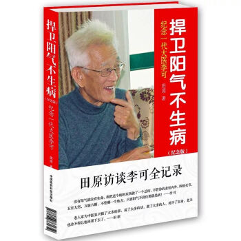 紀念一代大醫李可：捍衛陽氣不生病（紀念版） pdf epub mobi 電子書 下載