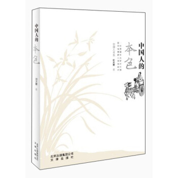 中國人的本色 pdf epub mobi 電子書 下載