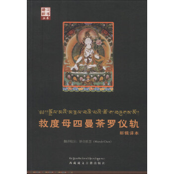 藏漢翻譯叢書:救度母四曼荼羅儀軌新輯譯本(藏、漢)