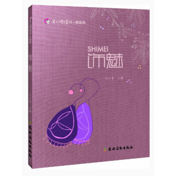 美人悅讀繪·服色係：飾魅