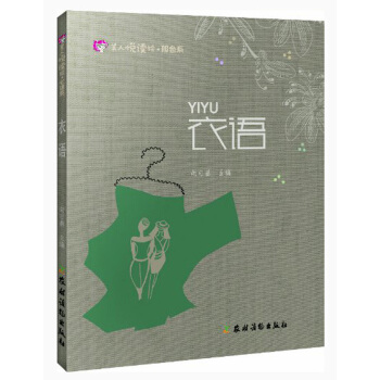 美人悦读绘·服色系：衣语 pdf epub mobi 电子书 下载