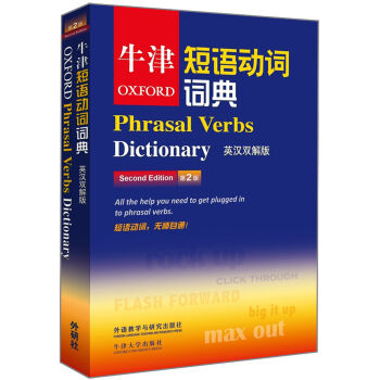 牛津短语动词词典（第2版）（英汉双解版） [Phrasal Verbs Dictionary] pdf epub mobi 电子书 下载