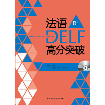 法语考试全攻略系列:法语DELF高分突破B1