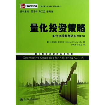 量化投資策略/如何實現超額收益 pdf epub mobi 電子書 下載