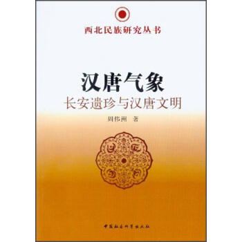 西北民族研究叢書·漢唐氣象：長安遺珍與漢唐文明 pdf epub mobi 電子書 下載