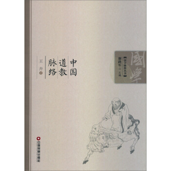 国学脉络丛书：中国道教脉络 pdf epub mobi 电子书 下载