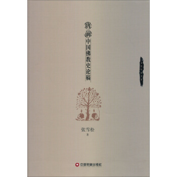 文化中國書係：唐前中國佛教史論稿 pdf epub mobi 電子書 下載