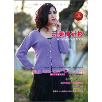 玩美棒针衫：编织达人小凡倾力之作 pdf epub mobi 电子书 下载