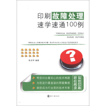 印刷故障處理速學速通100例