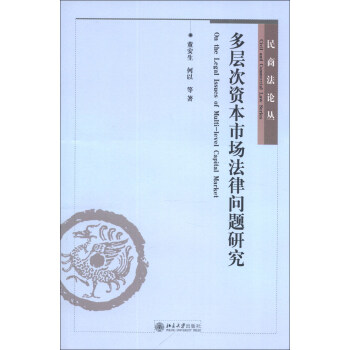 民商法论丛：多层次资本市场法律问题研究 [On the Legal Issues of Multi-level Capital Market] pdf epub mobi 电子书 下载