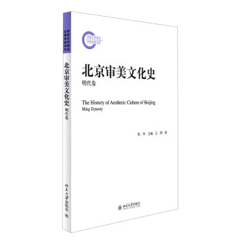 北京审美文化史（明代卷） pdf epub mobi 电子书 下载