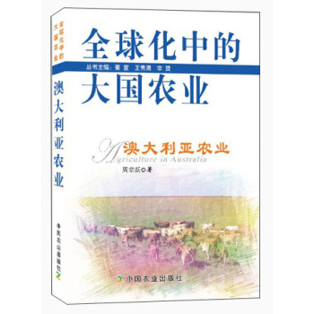 全球化中的大国农业：澳大利亚农业 [Agriculture in Australia] pdf epub mobi 电子书 下载