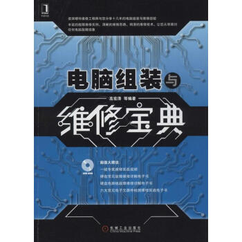 电脑组装与维修宝典 pdf epub mobi 电子书 下载