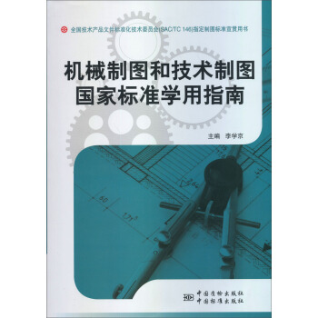 機械製圖和技術製圖國傢標準學用指南 pdf epub mobi 電子書 下載