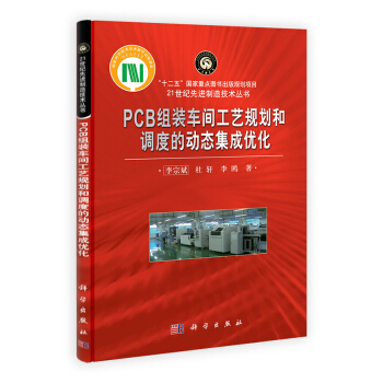 “十二五”國傢重點圖書齣版規劃項目·21世紀先進製造技術叢書:PCB組裝車間工藝規劃和調度的動態集成優化