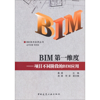 BIM技術應用叢書·BIM第一維度：項目不同階段的BIM應用 pdf epub mobi 電子書 下載