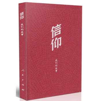 信仰:我們的故事