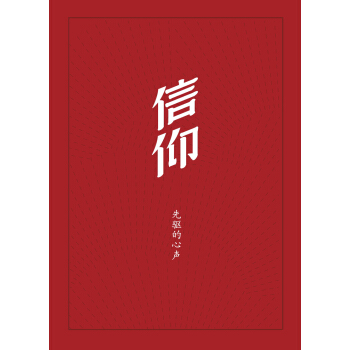 信仰:先驱的心声