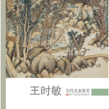 曆代名傢冊頁：王時敏 pdf epub mobi 電子書 下載