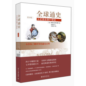 全球通史：從史前史到21世紀（青少版） [11-14歲]