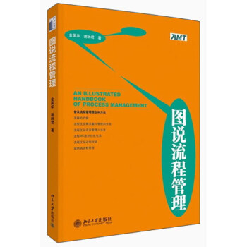图说流程管理 [An Illustrated Handbook of Process Management] pdf epub mobi 电子书 下载