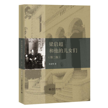 梁启超和他的儿女们（第2版） pdf epub mobi 电子书 下载